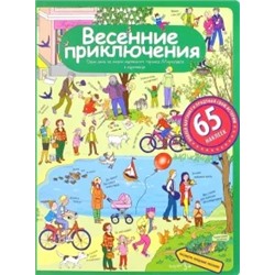 Елена Запесочная: Весенние приключения. Рассказы по картинкам с наклейками