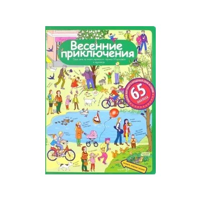 Елена Запесочная: Весенние приключения. Рассказы по картинкам с наклейками