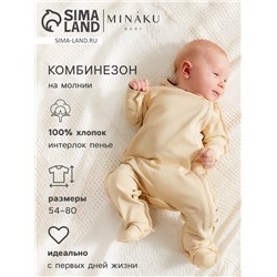 Комбинезон детский MINAKU "Nature", цвет бежевый, рост 68-74 см