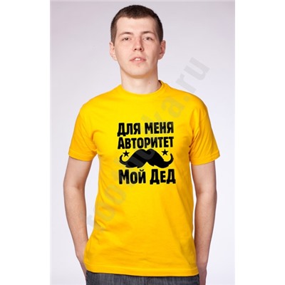Футболка "Для меня авторитет - мой дед"