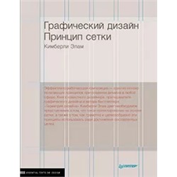 Кимберли Элам: Графический дизайн. Принцип сетки