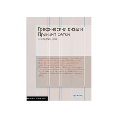 Кимберли Элам: Графический дизайн. Принцип сетки