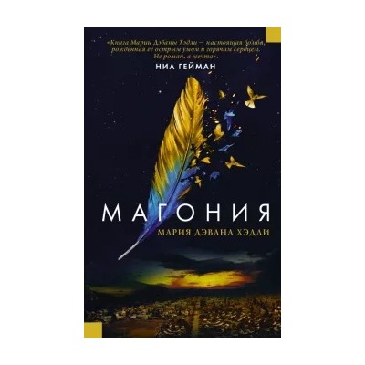 Мария Хэдли: Магония