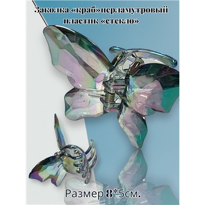Заколка для волос "Краб" перламутровый пластик 1 штука КР55 тип 4