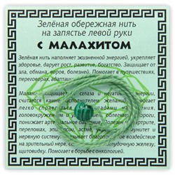 KN1-03 Зелёная обережная нить с малахитом