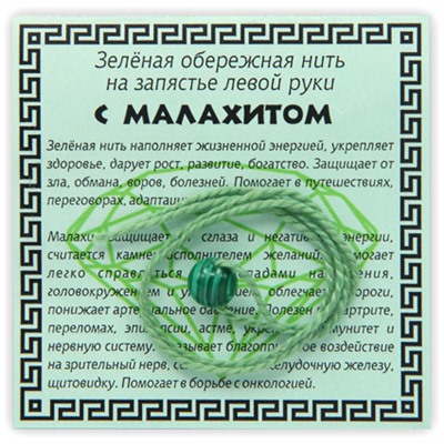 KN1-03 Зелёная обережная нить с малахитом