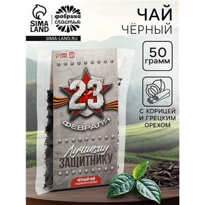 Чай подарочный «Лучшему защитнику. 23 февраля» с грецким орехом и корицей, 50 г.