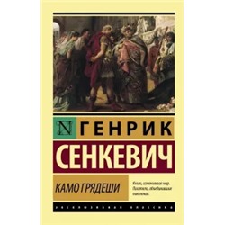 Генрик Сенкевич: Камо грядеши