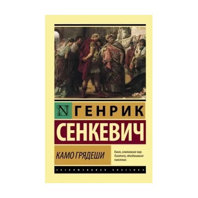 Генрик Сенкевич: Камо грядеши
