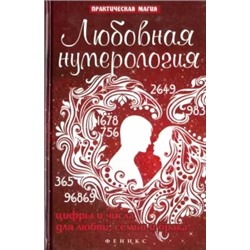 Ян Дикмар: Любовная нумерология. Цифры и числа для любви, семьи и брака
