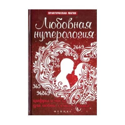 Ян Дикмар: Любовная нумерология. Цифры и числа для любви, семьи и брака