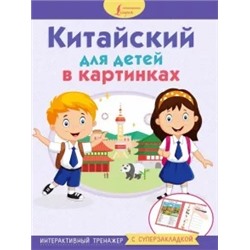 Китайский для детей в картинках. Интерактивный тренажер с суперзакладкой