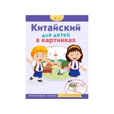 Китайский для детей в картинках. Интерактивный тренажер с суперзакладкой