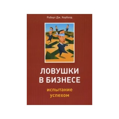 Роберт Херболд: Ловушки в бизнесе: Испытание успехом
