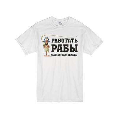 Футболка "Работать рабы, солнце еще высоко"
