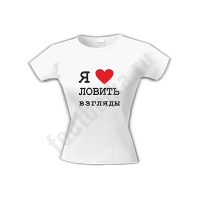 Футболка "Я люблю ловить взгляды"