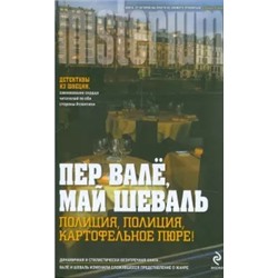 Валё, Шеваль: Полиция, полиция, картофельное пюре!