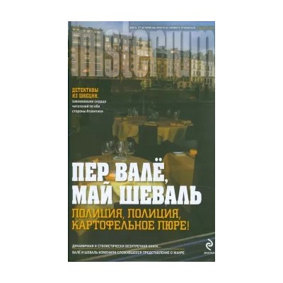 Валё, Шеваль: Полиция, полиция, картофельное пюре!