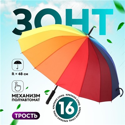 Зонт - трость полуавтоматический «Радуга», эпонж, 16 спиц, R=48/55 см, D = 96 см, разноцветный