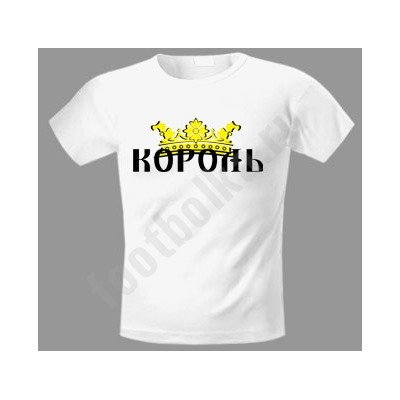 Футболка "Король"