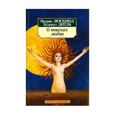 Зюскинд, Дитль: О поисках любви