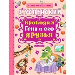 Эдуард Успенский: Крокодил Гена и его друзья