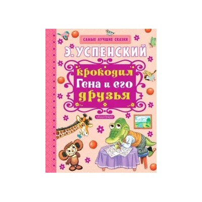 Эдуард Успенский: Крокодил Гена и его друзья