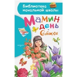 Барто, Успенский, Заходер: Мамин день