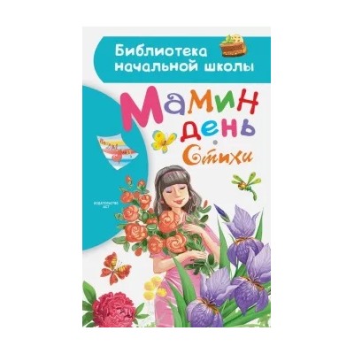 Барто, Успенский, Заходер: Мамин день