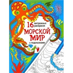 Морской мир. Релакс-раскраски