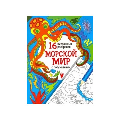 Морской мир. Релакс-раскраски