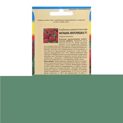 Семена Клубника ремонтантная "НАТАШКА-ВКУСНЯШКА F1", 0,005 г.