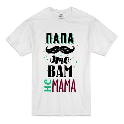 Футболка "Папа это вам не мама"