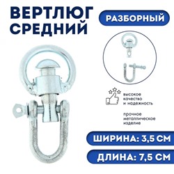 Вертлюг разборный №2 средний (длина-7,5 см, ширина-3,5 см)