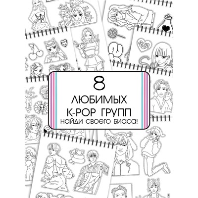 Стикеры - раскраски K-pop book, 150 наклеек