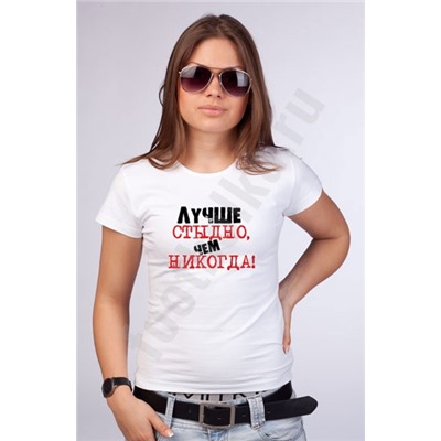 Футболка "Лучше стыдно, чем никогда"