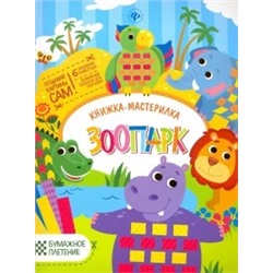 Юлия Разумовская: Зоопарк. Книжка-мастерилка