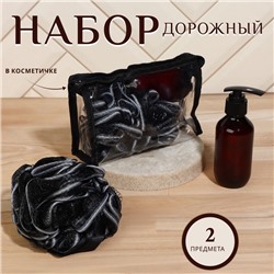 Набор дорожный, в косметичке, 2 предмета (мочалка, бутылочка 150 мл), цвет чёрный