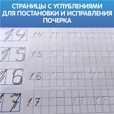 Прописи с углублениями «Цифры. Учимся писать красиво!», 20 стр, ручка