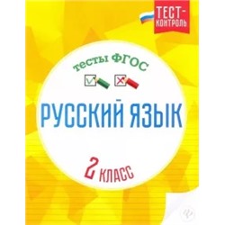 Ольга Лаврова: Русский язык. 2 класс. Тесты. ФГОС