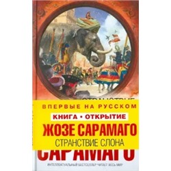 Жозе Сарамаго: Странствие слона