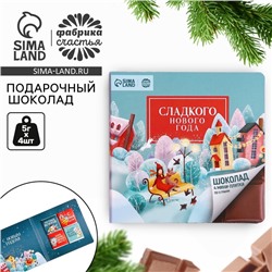 Шоколад мини молочный «Сладкого нового года», 5 г. x 4 шт.