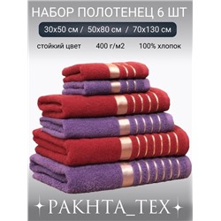 Комплект из шести полотенец. 30.01.
