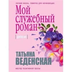 Татьяна Веденская: Мой служебный роман