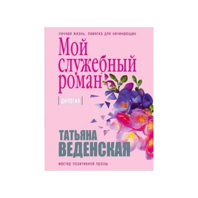 Татьяна Веденская: Мой служебный роман