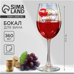 Бокал для вина «Не надо стесняться», 360 мл
