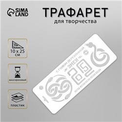 Пластиковый трафарет для творчества «С годом деревянной змеи. 2025», шаблон, размер 10×25 см