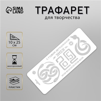 Пластиковый трафарет для творчества «С годом деревянной змеи. 2025», шаблон, размер 10×25 см