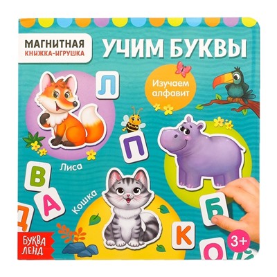 Магнитная книжка-игрушка «Учим буквы», с мешочком, 8 стр.