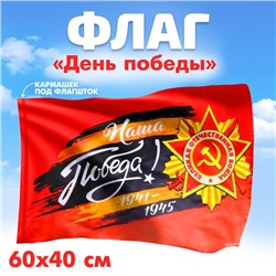 Флаг на 9 мая «Наша Победа!» 60×40 см